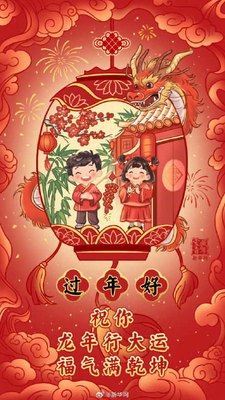 龙年行大运 福气满乾坤