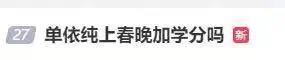 网友操碎了心！上春晚的单依纯能加学分吗？校方回应