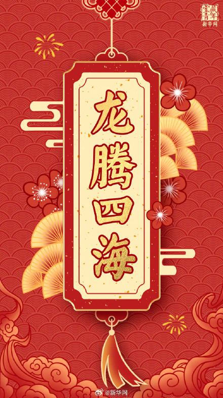 龙年行大运 福气满乾坤