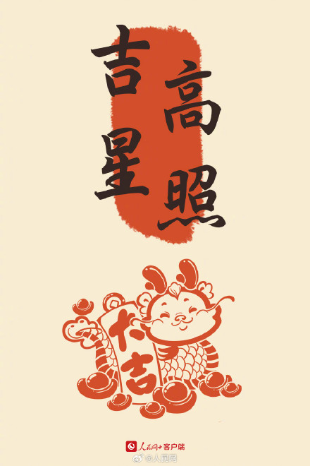 大年初二,好运相伴! 大年初二,好运相伴!