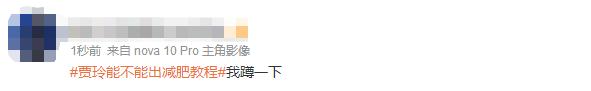 贾玲瘦身100斤上热搜！记住这些，你也能“热辣滚烫”！