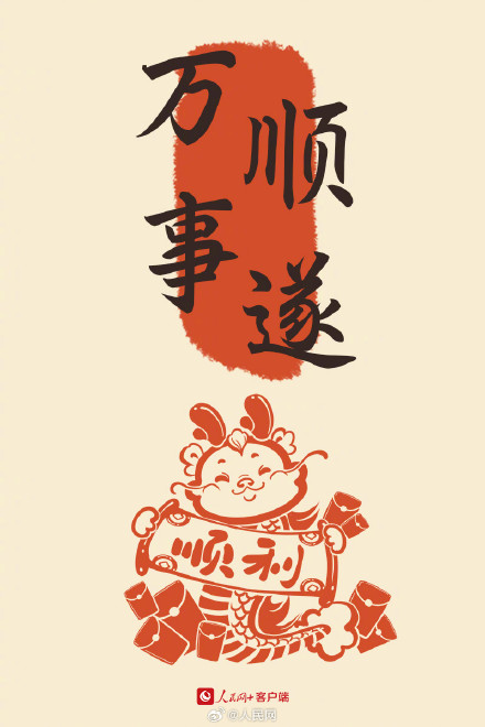 大年初二,好运相伴! 大年初二,好运相伴!