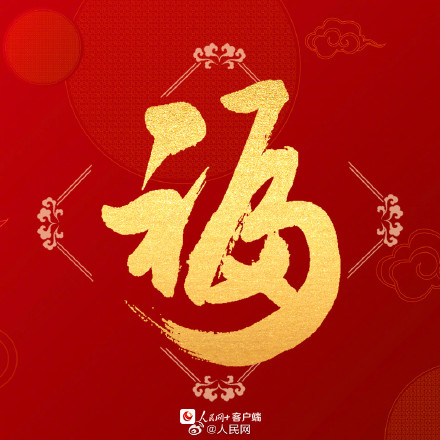 沾福气！送你龙年专属好运福字