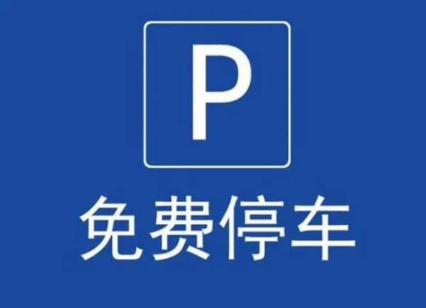 山东多地宣布：春节假期这些停车泊位免费开放