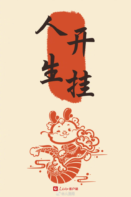 大年初二,好运相伴! 大年初二,好运相伴!