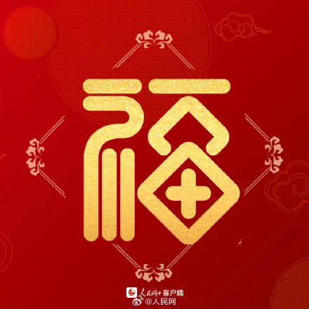 沾福气！送你龙年专属好运福字