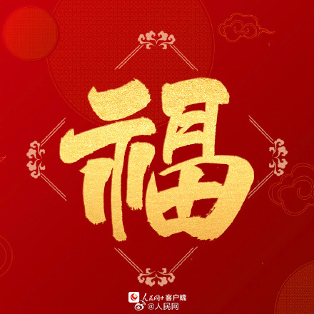 沾福气！送你龙年专属好运福字