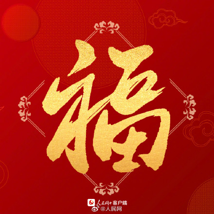 沾福气！送你龙年专属好运福字