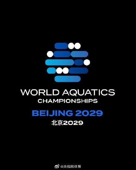 2029年世界泳联世锦赛落户北京