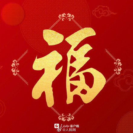 沾福气！送你龙年专属好运福字