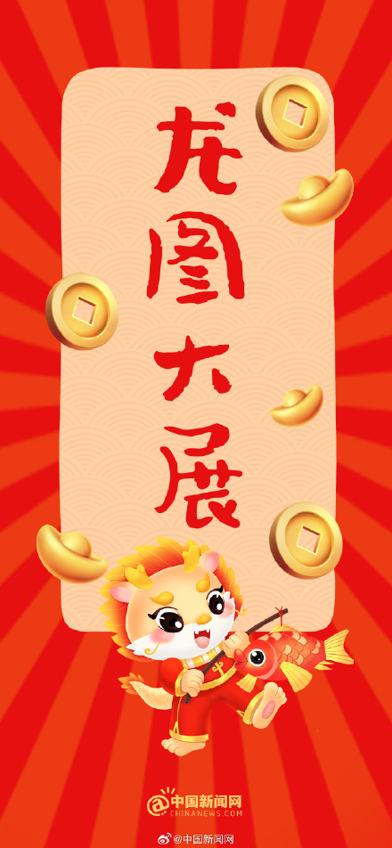 龙年万物皆可"谐音梗"