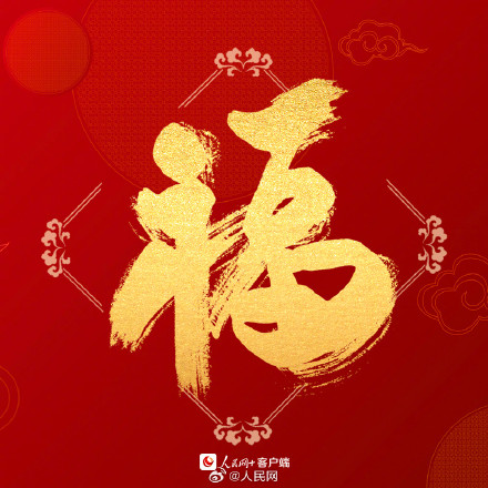 沾福气！送你龙年专属好运福字