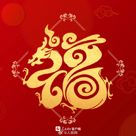 沾福气！送你龙年专属好运福字