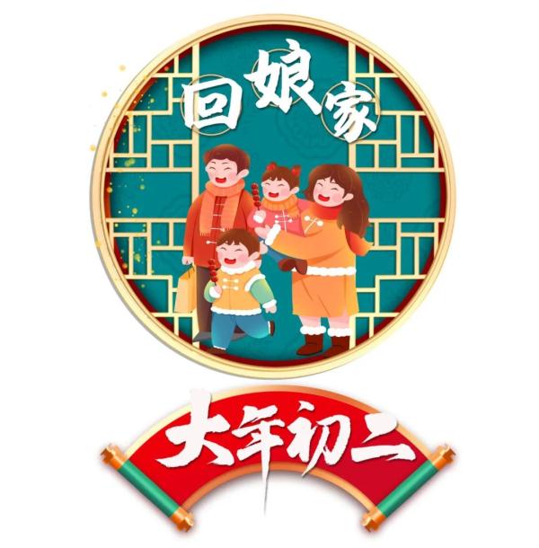 大年初二：愿您好事接二连三