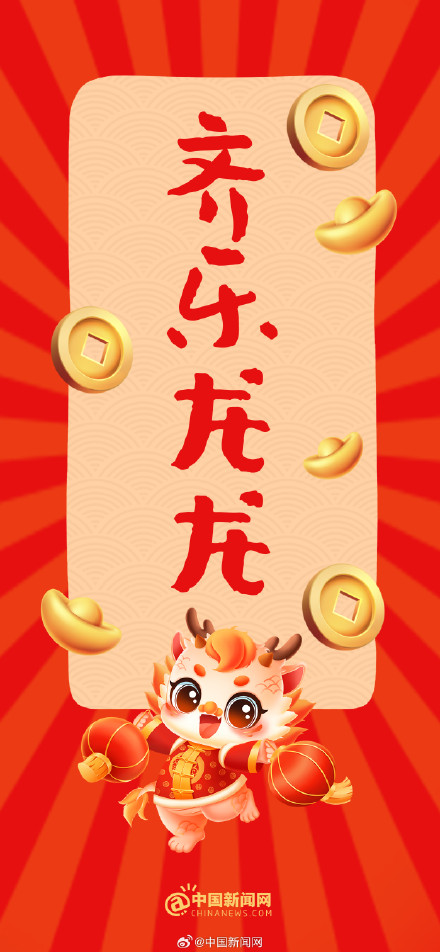 龙年万物皆可"谐音梗"
