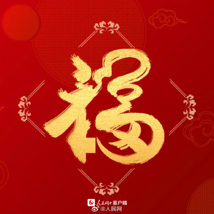 沾福气！送你龙年专属好运福字