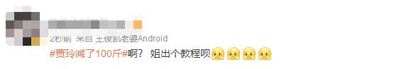 贾玲瘦身100斤上热搜！记住这些，你也能“热辣滚烫”！