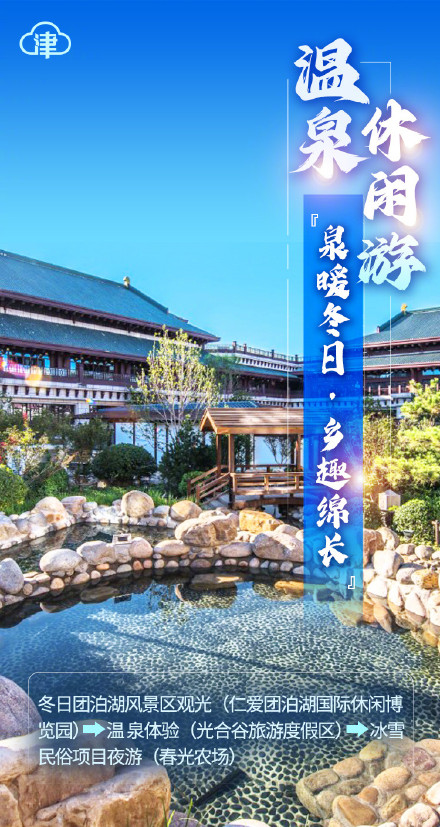 漫步津城，10条线路带你“潮玩”春节！