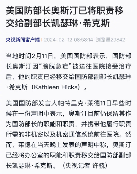 美国防部长奥斯汀已将职责移交给副部长凯瑟琳&middot;希克斯