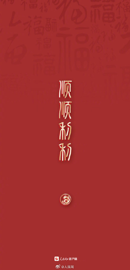 大年初三，顺顺利利