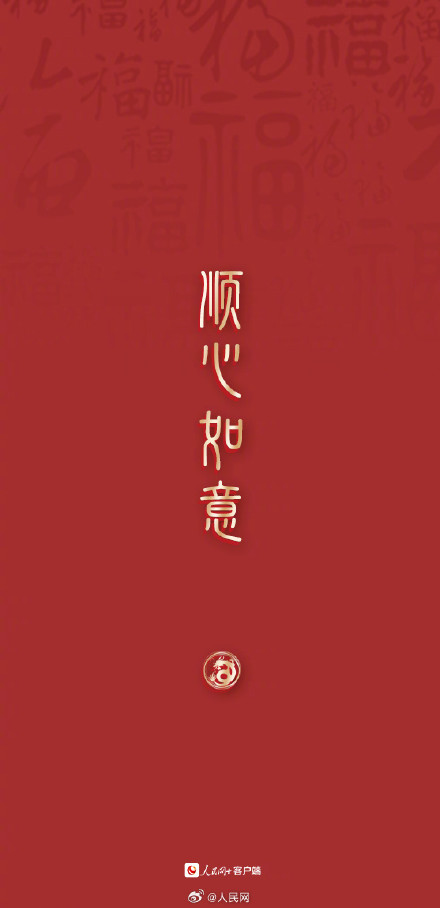 大年初三，顺顺利利