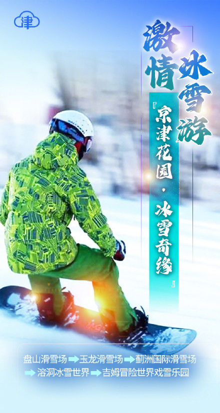 漫步津城，10条线路带你“潮玩”春节！