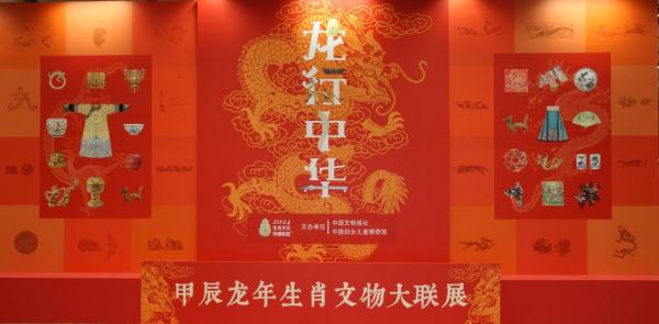 “龙行中华——甲辰龙年生肖文物大联展”北京开展