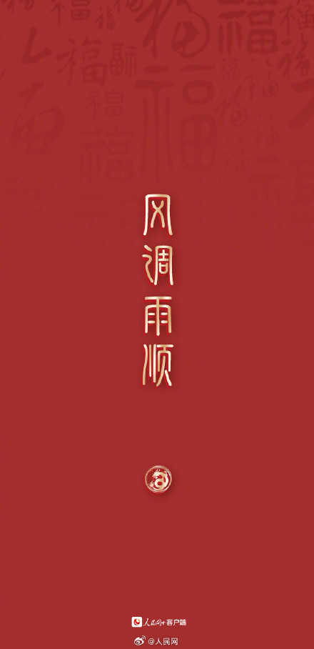 大年初三，顺顺利利