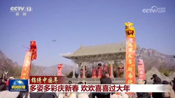 【锦绣中国年】多姿多彩庆新春 欢欢喜喜过大年