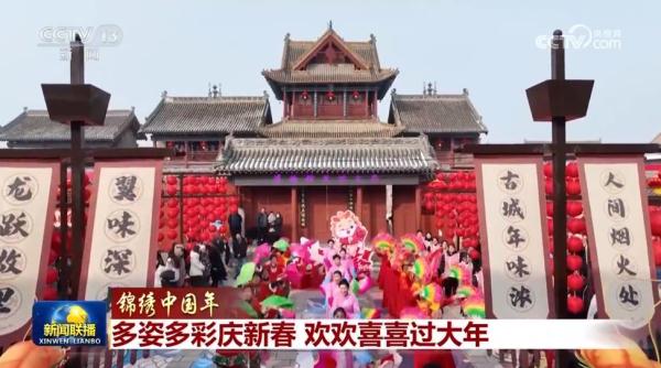 【锦绣中国年】多姿多彩庆新春 欢欢喜喜过大年