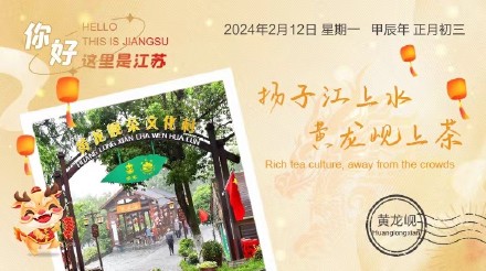 黄龙岘：扬子江上水，黄龙岘上茶
