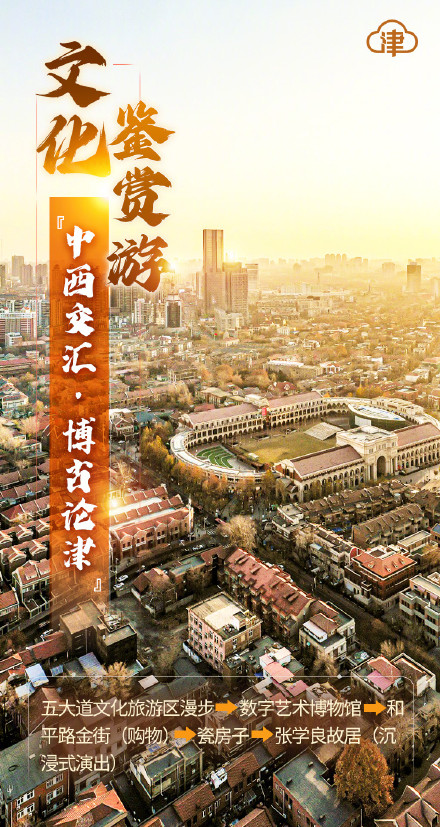 漫步津城，10条线路带你“潮玩”春节！