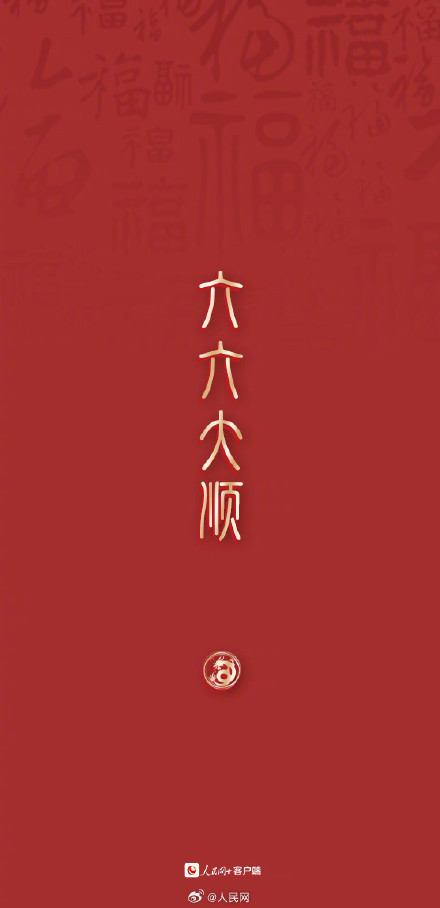 大年初三，顺顺利利