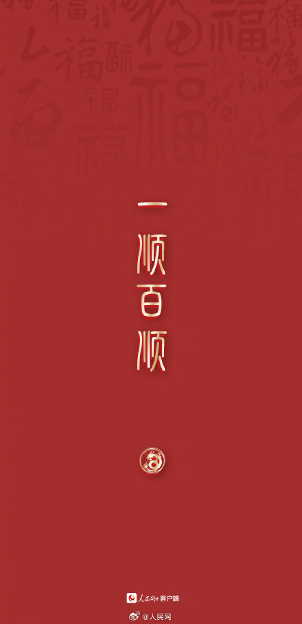 大年初三，顺顺利利