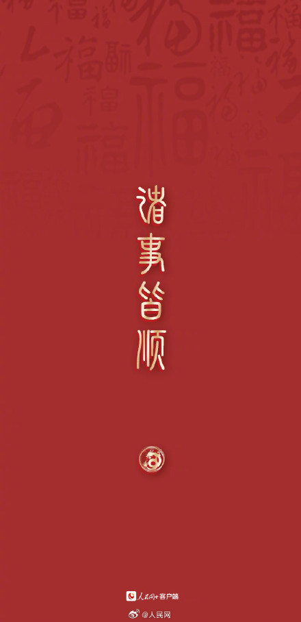 大年初三，顺顺利利