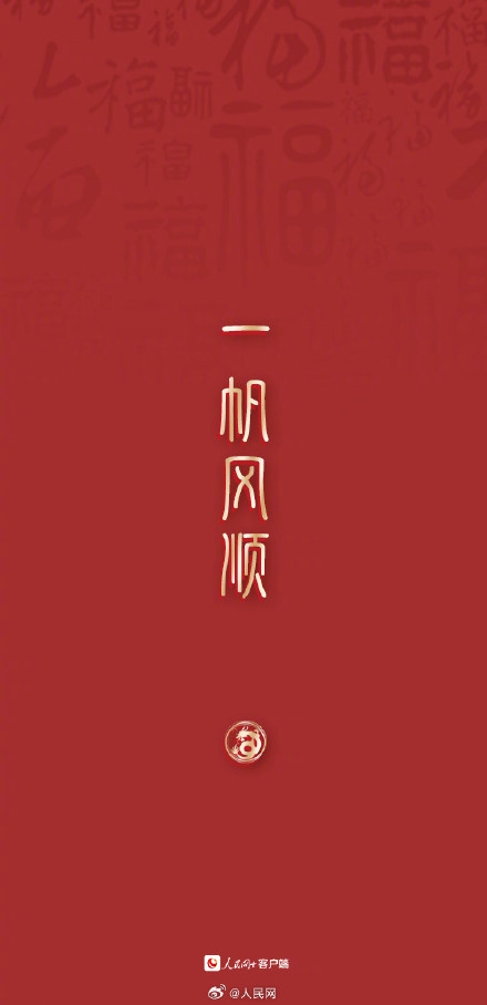 大年初三，顺顺利利