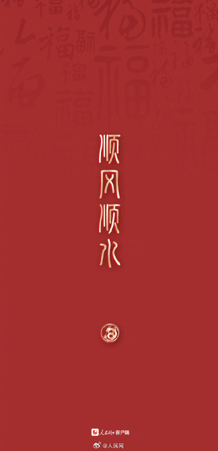 大年初三，顺顺利利