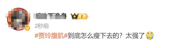 “贾玲式减肥”引热议！医生：不建议效仿