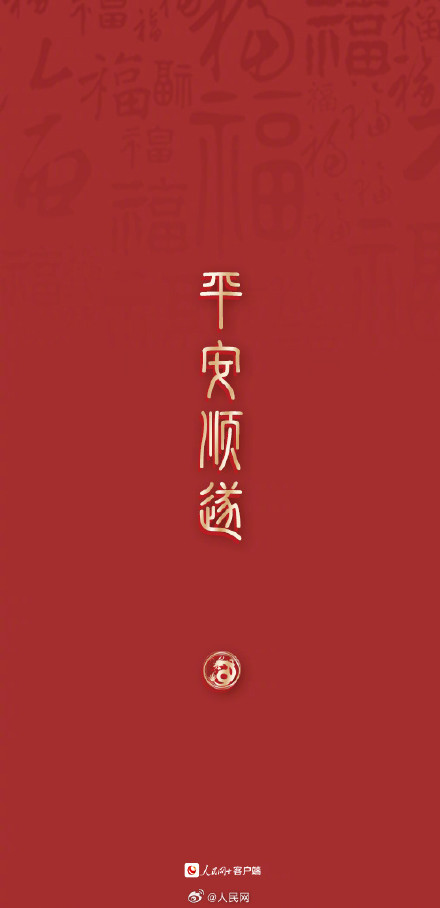 大年初三，顺顺利利