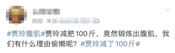 “贾玲式减肥”引热议！医生：不建议效仿