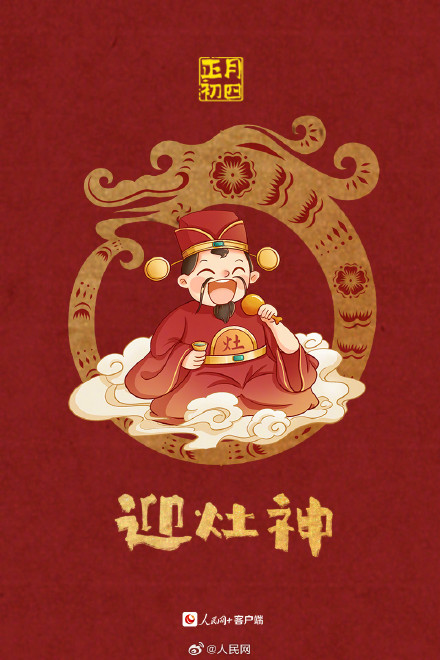 今天大年初四，迎灶神接好运