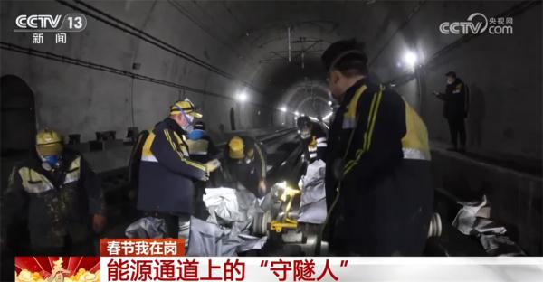 春节我在岗|能源通道上的“守隧人”:保障运输畅通 温暖千家万户 春节我在岗|能源通道上的“守隧人”:保障运输畅通 温暖千家万户