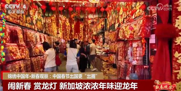 中国春节出国更“出圈” 正成为递给世界的一张文化名片