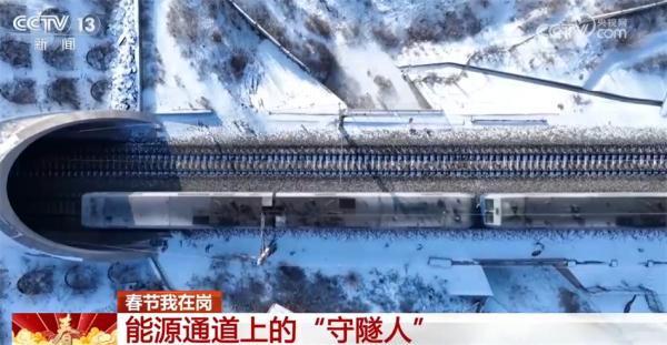 春节我在岗|能源通道上的“守隧人”:保障运输畅通 温暖千家万户 春节我在岗|能源通道上的“守隧人”:保障运输畅通 温暖千家万户