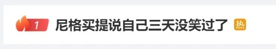 笑不活了~尼格买提卑微提问：“还要重播几次”？央视文艺：“再播亿次”！