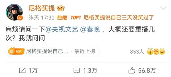 笑不活了~尼格买提卑微提问：“还要重播几次”？央视文艺：“再播亿次”！