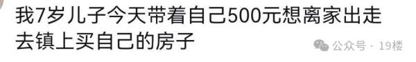 因为压岁钱，12岁男孩离家出走！网友吵翻