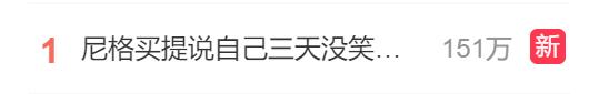 尼格买提最新发声：3天没笑过了