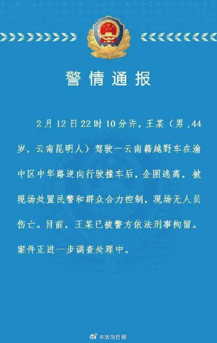 警方通报重庆解放碑逆行撞车事件 警方通报重庆解放碑逆行撞车事件
