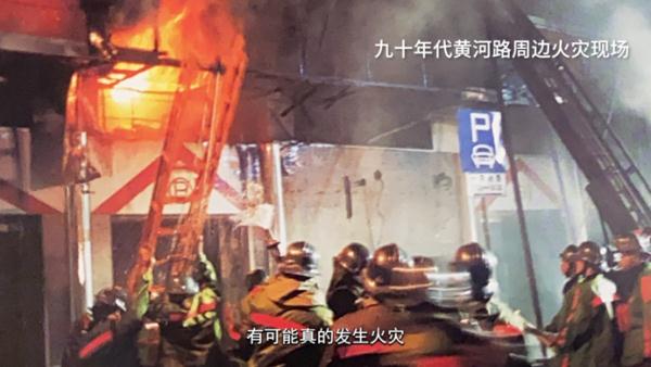 【记忆】“繁花”背后，上海消防在黄河路